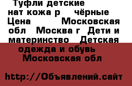 Туфли детские PABLOSKI нат.кожа р.33 чёрные, › Цена ­ 980 - Московская обл., Москва г. Дети и материнство » Детская одежда и обувь   . Московская обл.